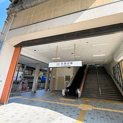 「北田辺」駅